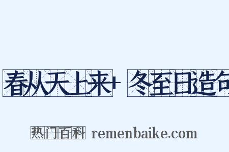 春从天上来+冬至日造句是什么意思的图片